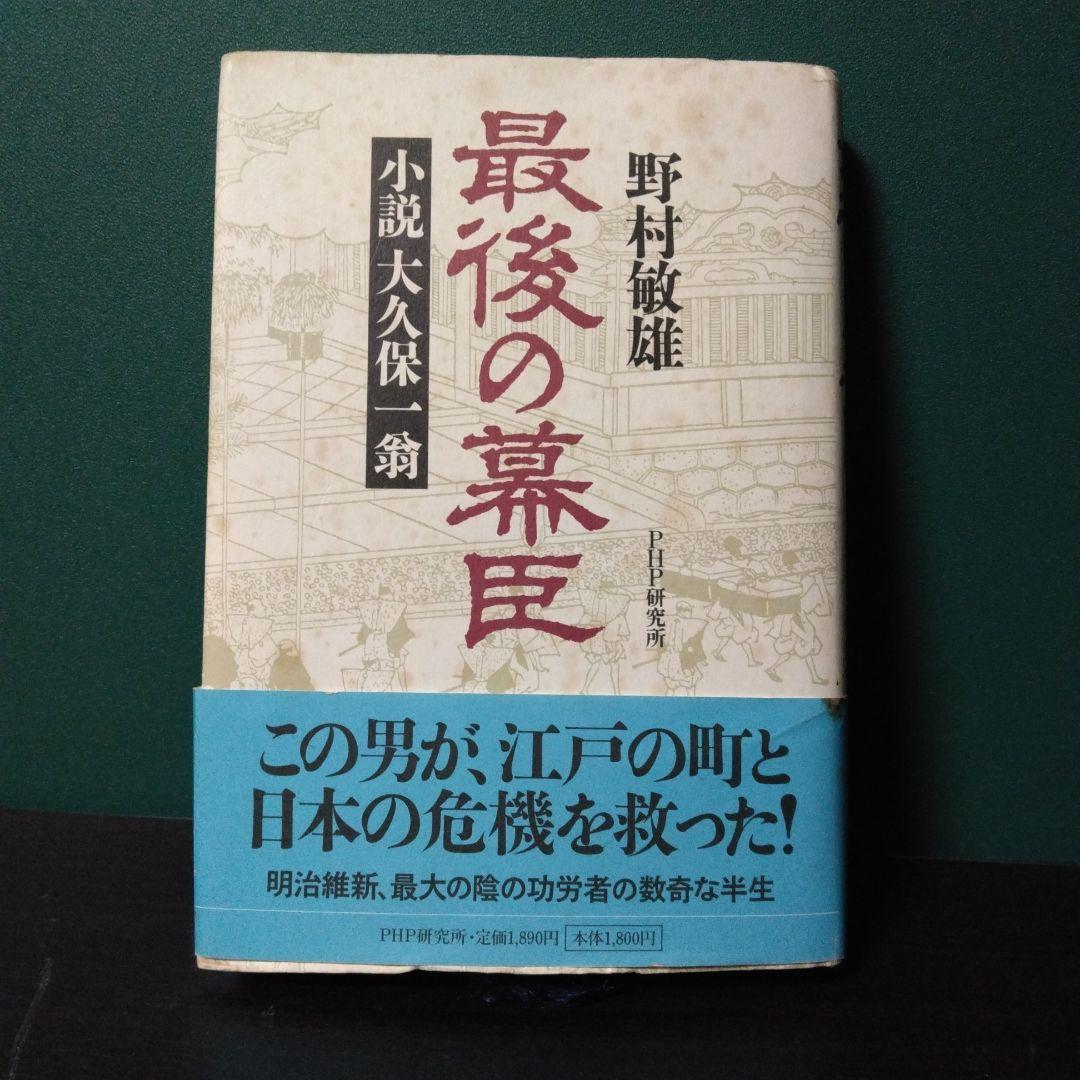 【中古】 最後の幕臣 小説大久保一翁/ＰＨＰ研究所/野村敏雄 最後の幕臣 小説大久保一翁 / 野村 敏雄 / PHP研究所 - メルカリ