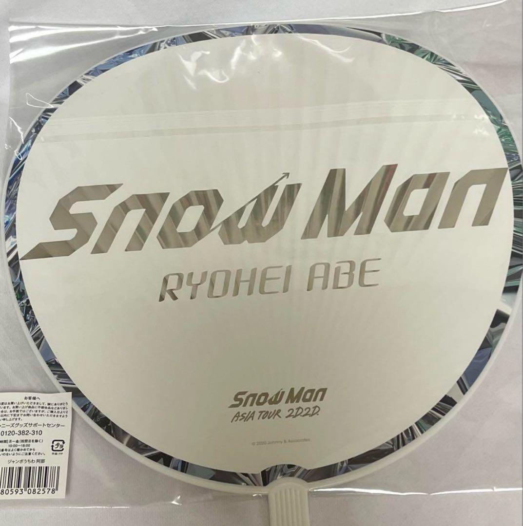 SnowMan 阿部亮平 うちわ エロハン ファイル