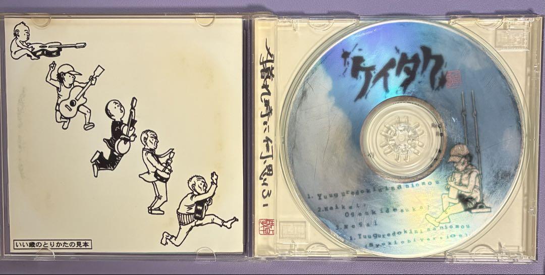 ケイタク 夕暮れ時に何思ふ 自主制作CD