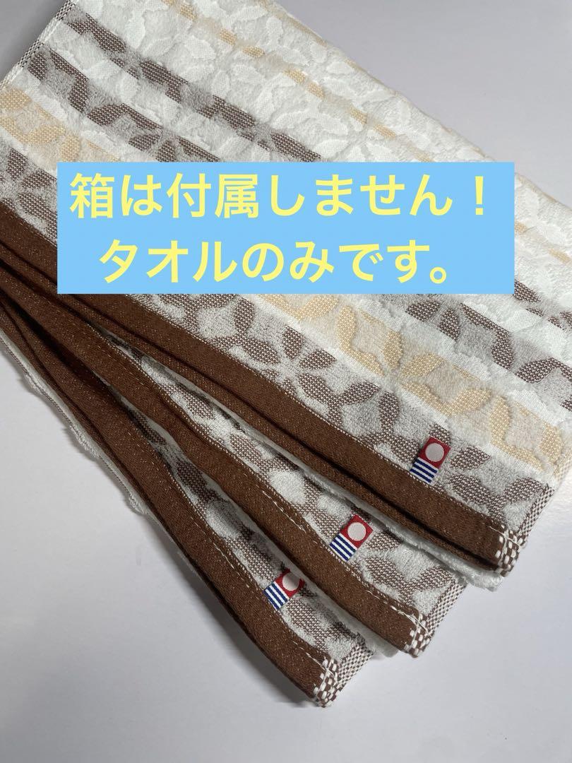 少量限定出品。今治産ムーランブラウンフェイスタオル3枚セット