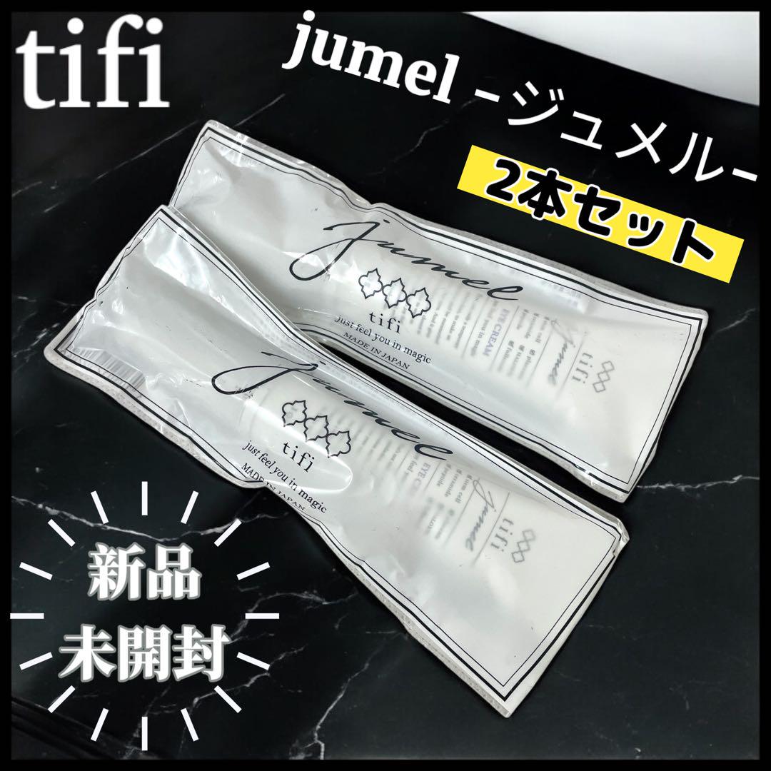 新品未開封　jumel（ジュメル）tifi　アイクリーム10g　2本セット 楽天市場】【BEST BEAUTY AWARD 2022受賞】jumel ジュメル
