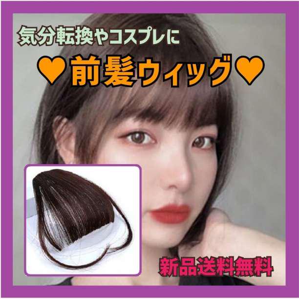 前髪ウィッグ ダークブラウン 触覚 サイド あり コスプレ かつら 韓国 髪型