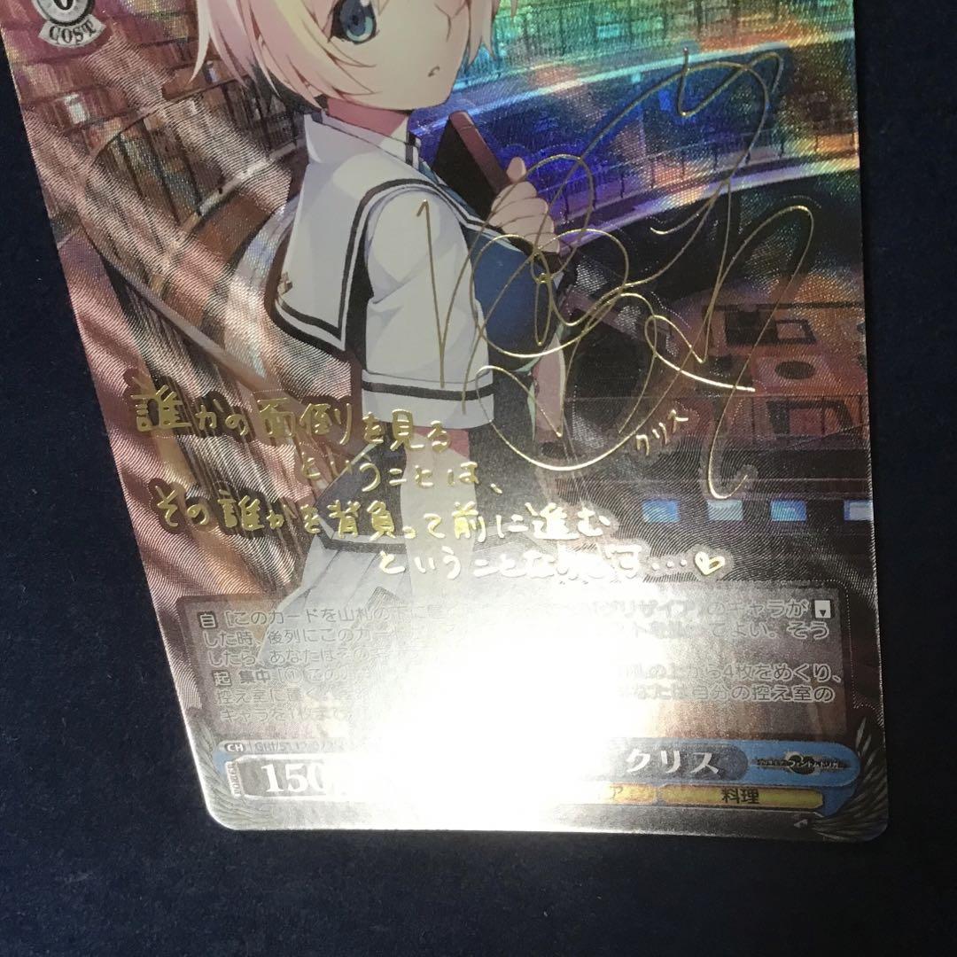 ヴァイスシュヴァルツ　命を背負って　クリス　SP サイン