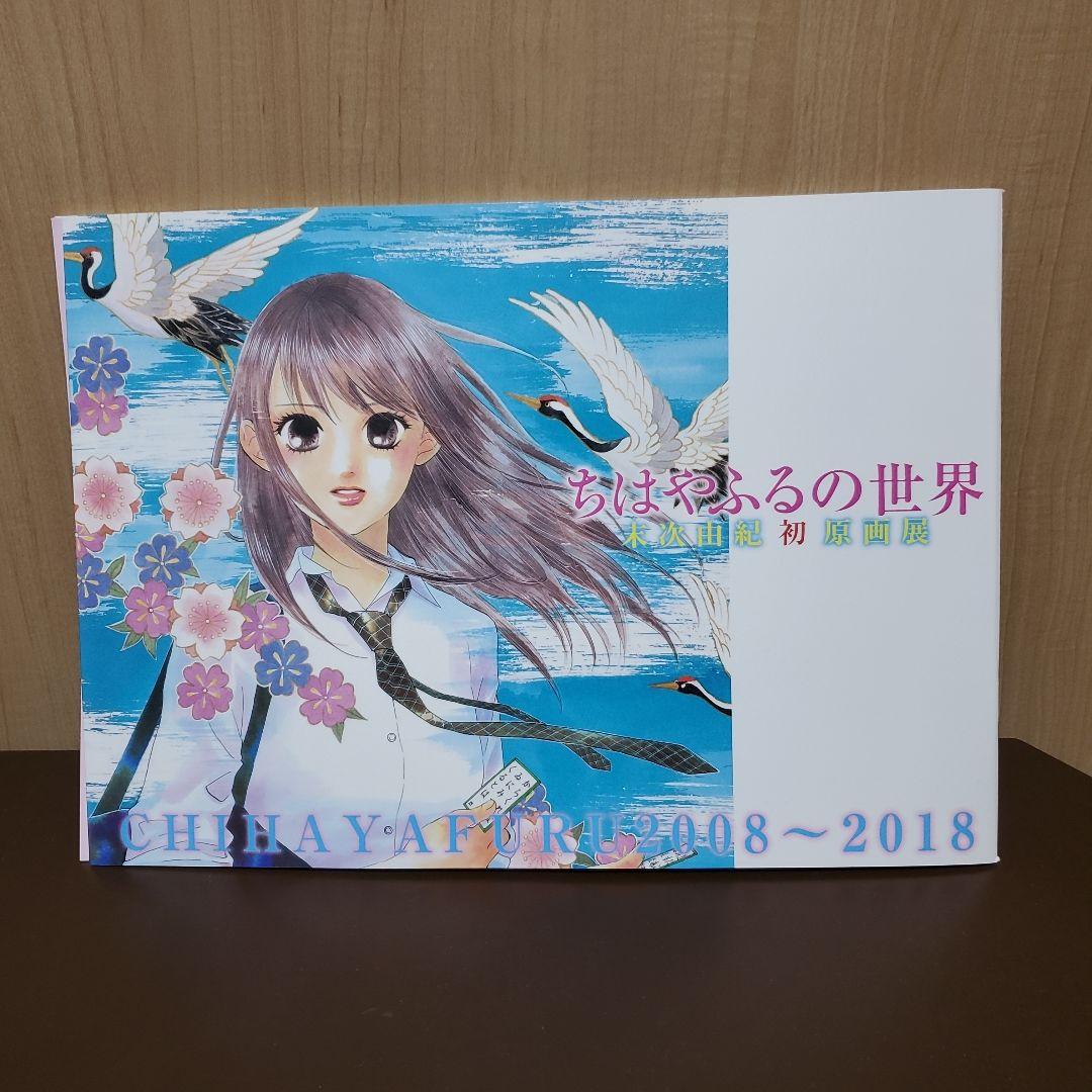 ちはやふるの世界 末次由紀初原画展 公式図録 ちはやふるの世界 末次由紀初原画展 公式図録 - メルカリ