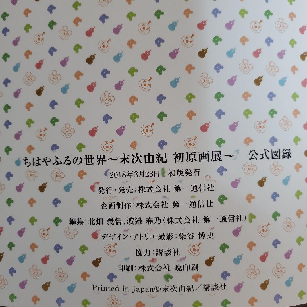ちはやふるの世界 末次由紀初原画展 公式図録 【ちはやふる展