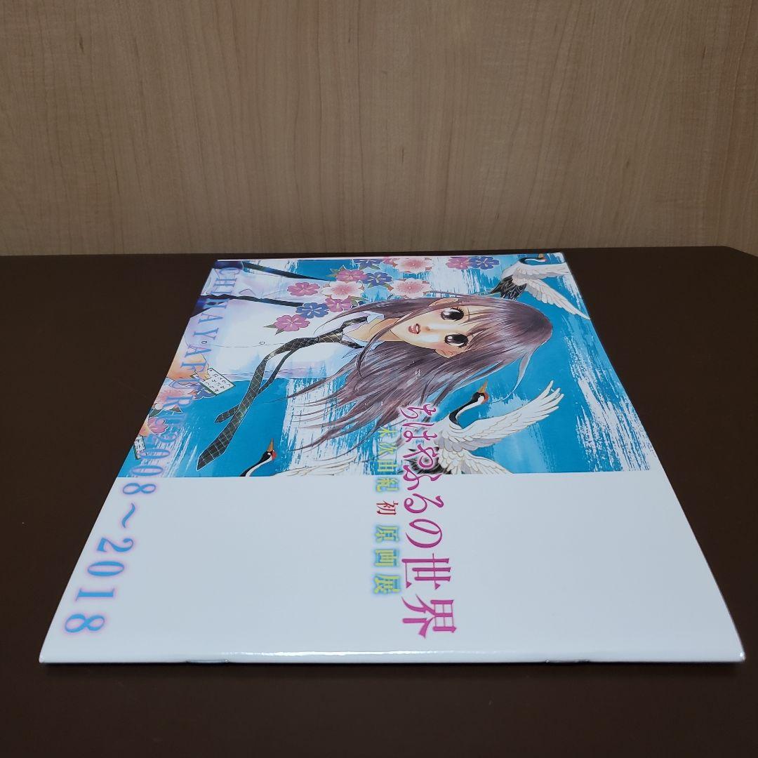 ちはやふるの世界 末次由紀初原画展 公式図録 【ちはやふる展