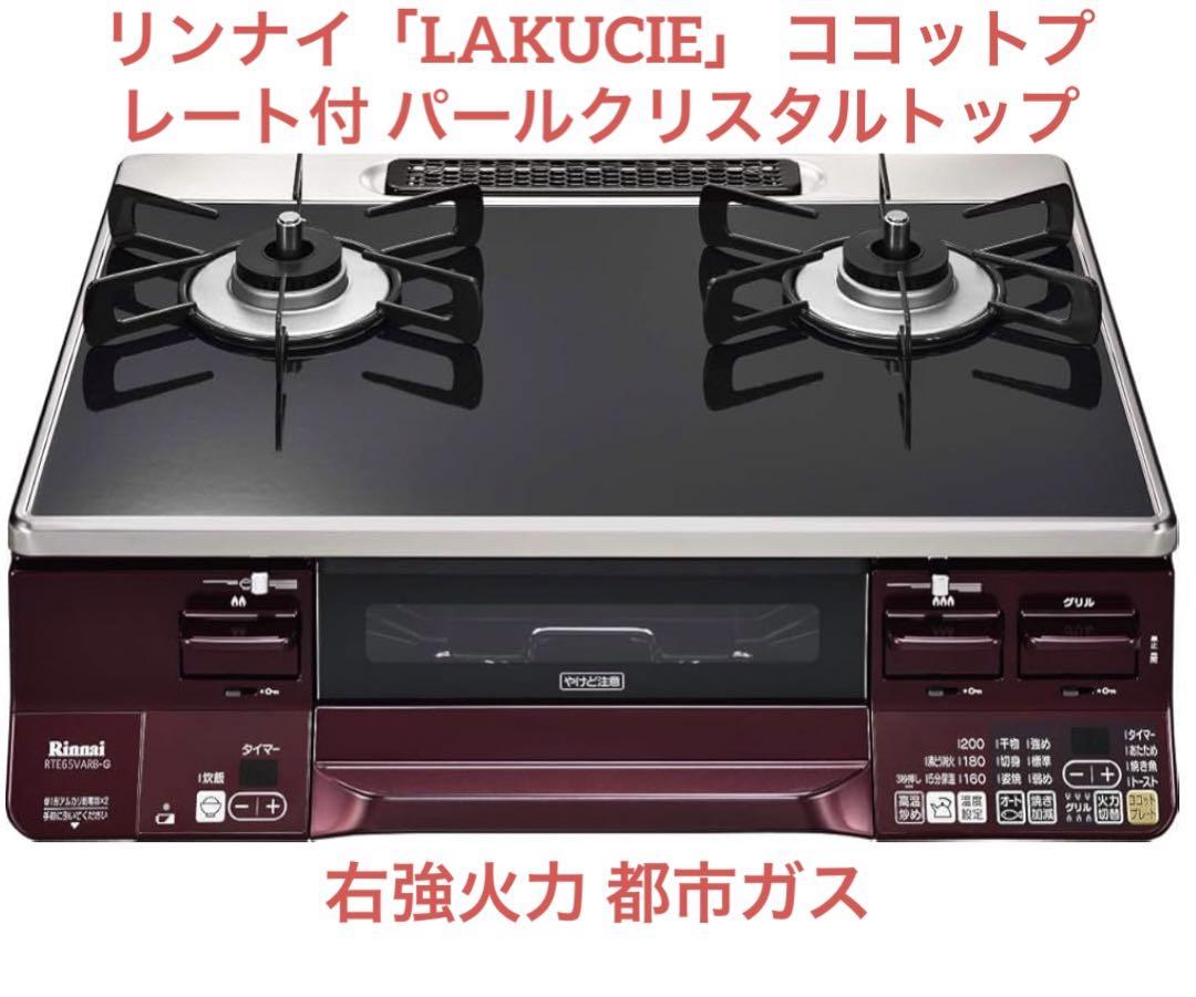 ｋ*m様 リンナイ「LAKUCIE」 ココットプレート付 右強火力 都市ガス