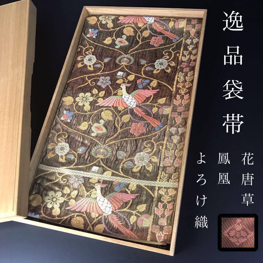 ZF472 袋帯 逸品 よろけ織 花唐草 鳳凰 金糸 未仕立 正絹 六通 高級