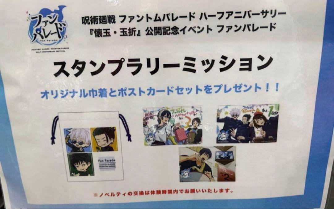 呪術廻戦　ファントムパレード　巾着　ポストカード　特典　うちわ　ノベルティ 呪術廻戦 ファントムパレード 巾着 ポストカード 特典 うちわ