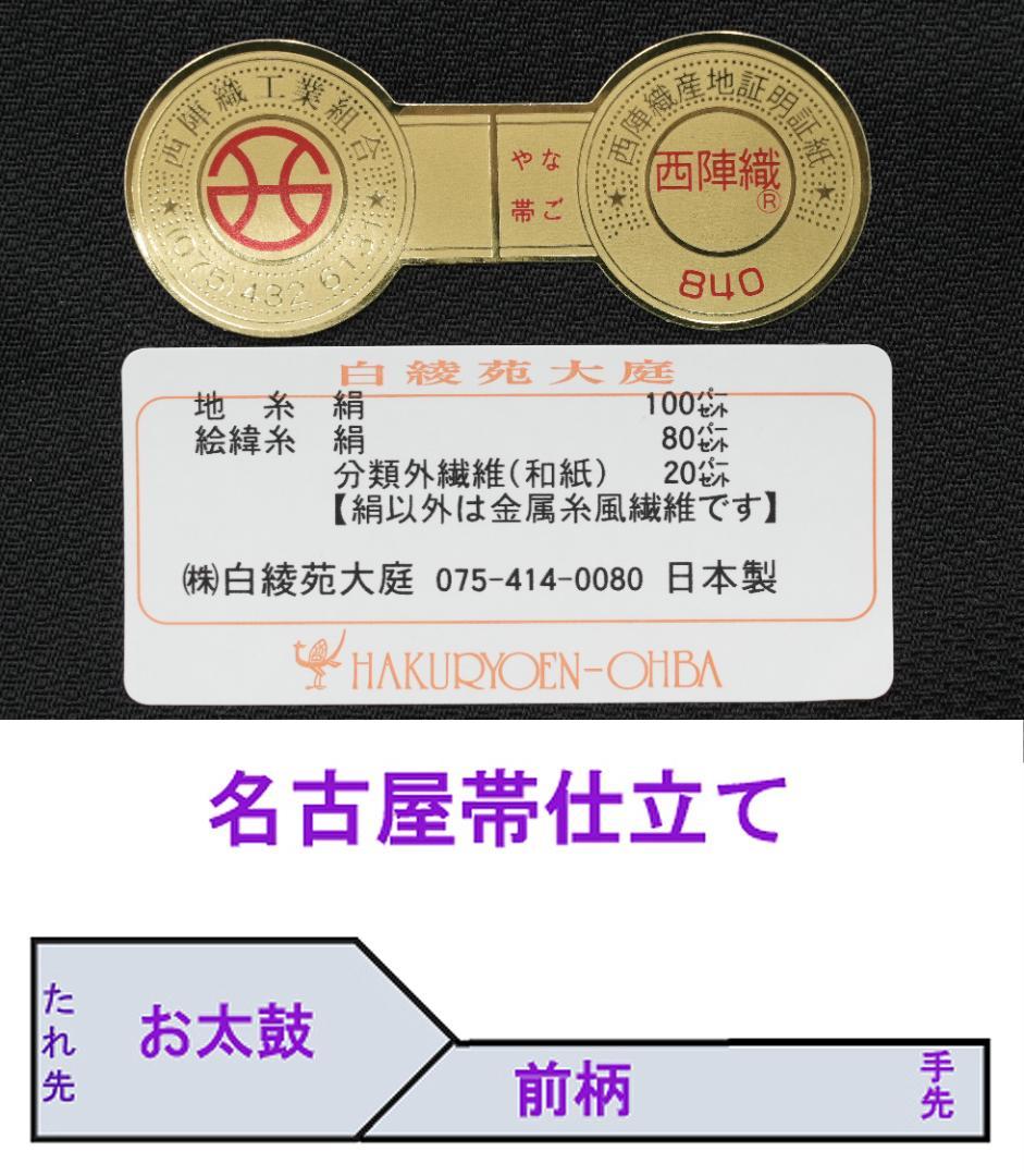 ご購入者様決定済 新品 西陣織白綾苑大庭 九寸名古屋帯 優花 黒地 手縫仕立代込