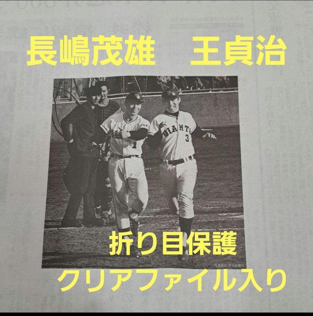 長嶋茂雄 王貞治 6/26 読売新聞 新聞 - メルカリ