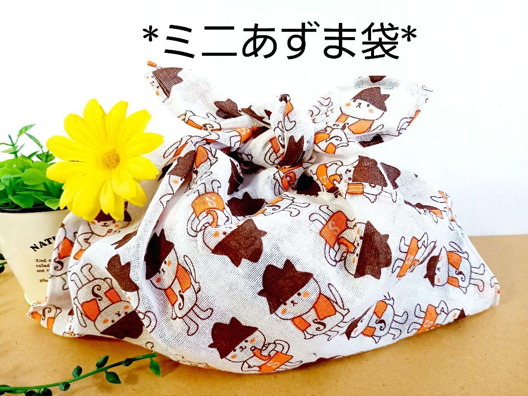 エコバッグ☆ミニあづま袋☆あずま袋☆手拭いお弁当袋お菓子入れ