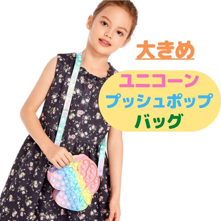 プッシュポップバブル ユニコーン ポシェット ショルダーバッグ 【64%OFF!】 プッシュポップバブル ユニコーン ポシェット ショルダーバッグ 【64%OFF!】