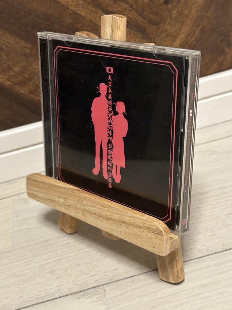 ★新品未開封★ガゼット 大日本異端芸者的脳味噌逆回転絶叫音源集 CD Amazon.co.jp: 大日本異端芸者的脳味噌逆回転絶叫音源集