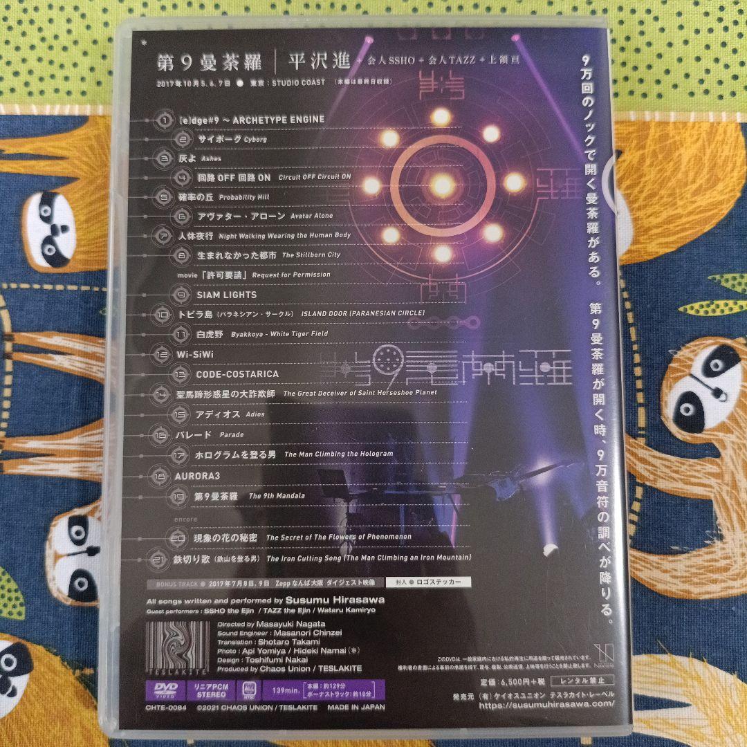 DVD「第9曼荼羅」/ 平沢進 [CHTE-0084] - 7,150円 : TESLAKITE