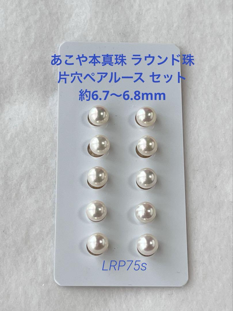 あこや本真珠ラウンド 片穴ペアルース 約6.7〜6.8mm (LRP75s)