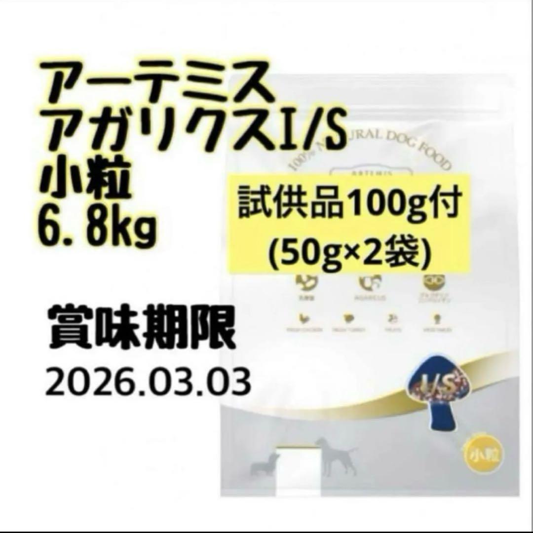 アーテミスアガリクス　小粒6.8kg 試供品100g（50g×2袋付き） アーテミス アガリクス 小粒6.8kg 試供品100g（50g×2袋付き）