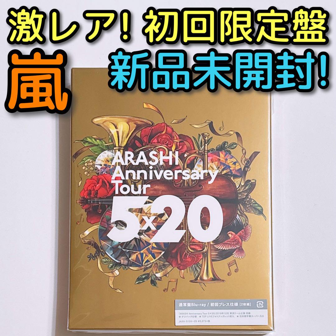 嵐 Anniversary Tour 5×20 ブルーレイ 初回限定盤 新品！