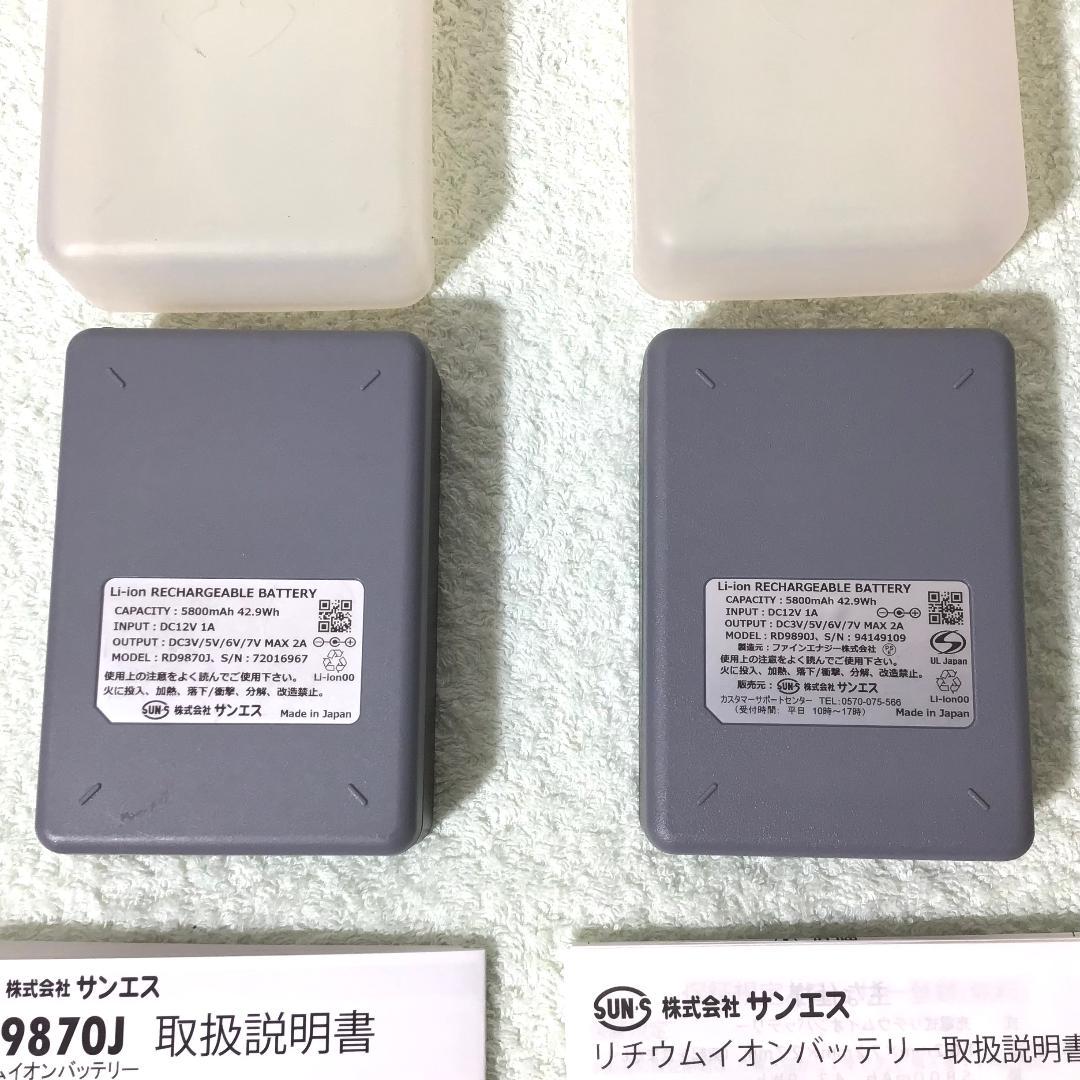 サンエス　空調服　付属品　 RD9890J /RD9870J　2個セット　他