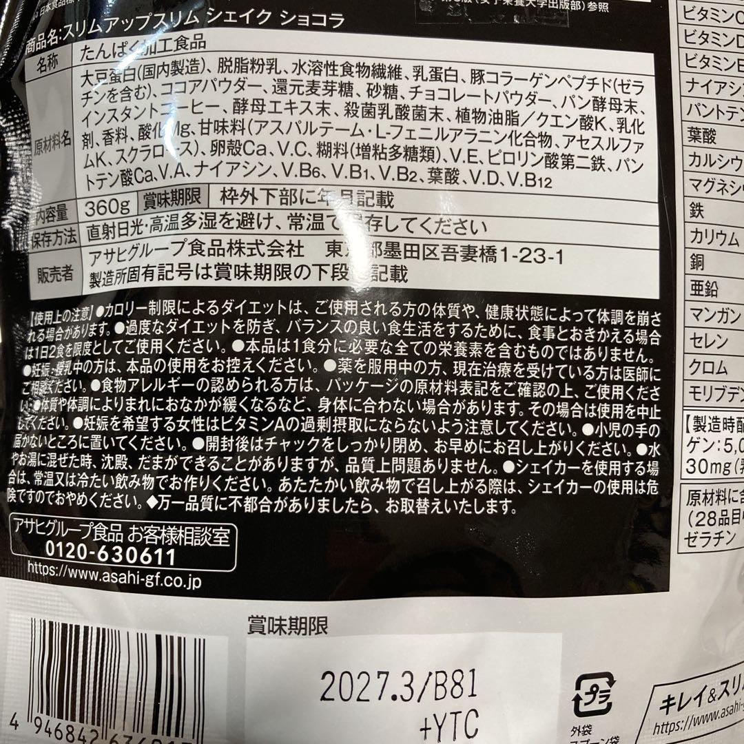 アサヒ スリムアップスリム ショコラ　チョコ　チョコレート　１０点セット
