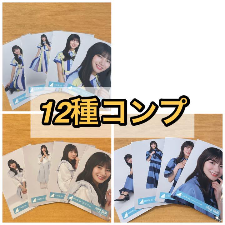 日向坂46 河田陽菜 W-KEYAKI FES ケヤフェス 生写真 12種コンプ - メルカリ 日向坂46 河田陽菜 W-KEYAKI FES ケヤフェス 生写真 12種コンプ - メルカリ