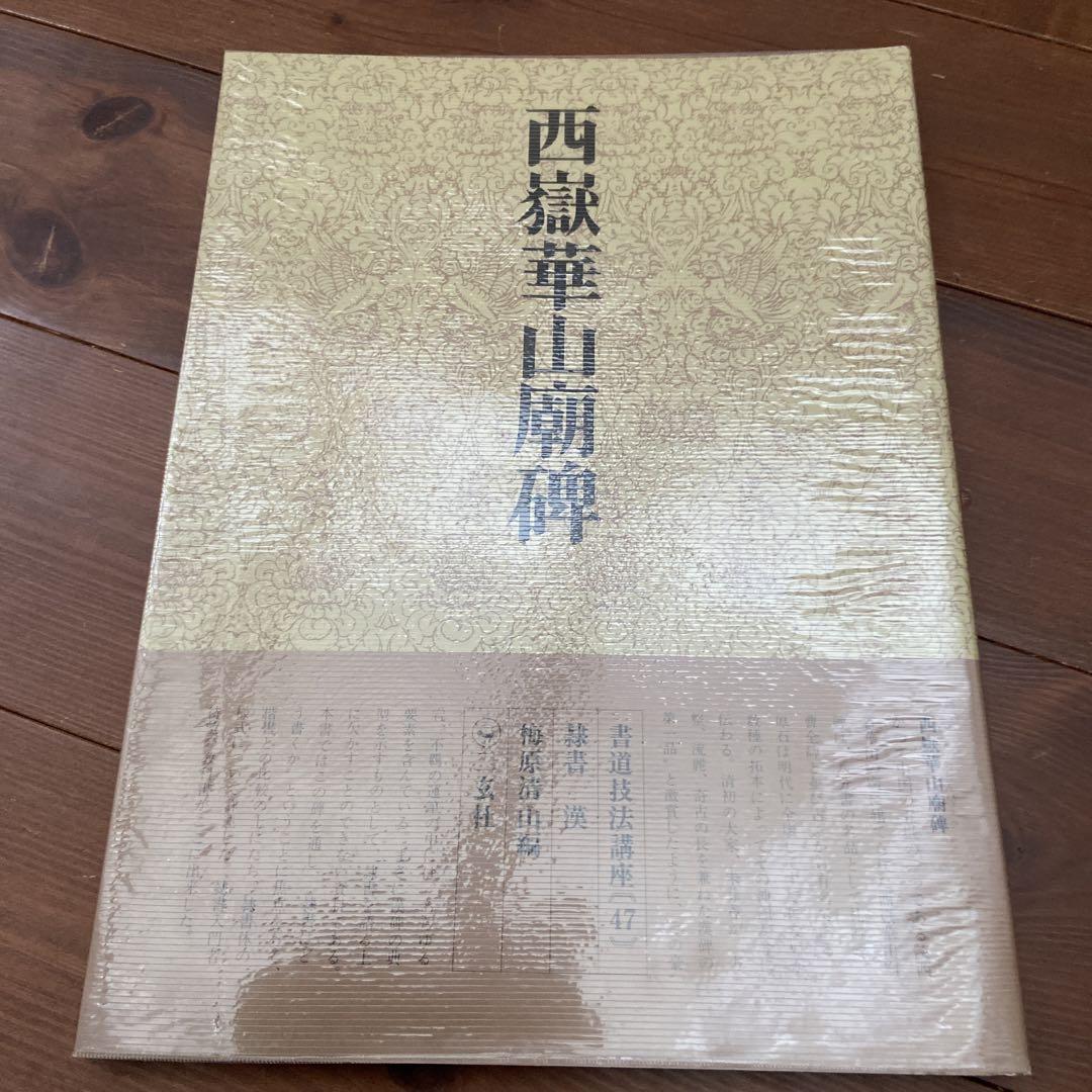 書道技法講座（47）西嶽華山廟碑 二玄社 - メルカリ
