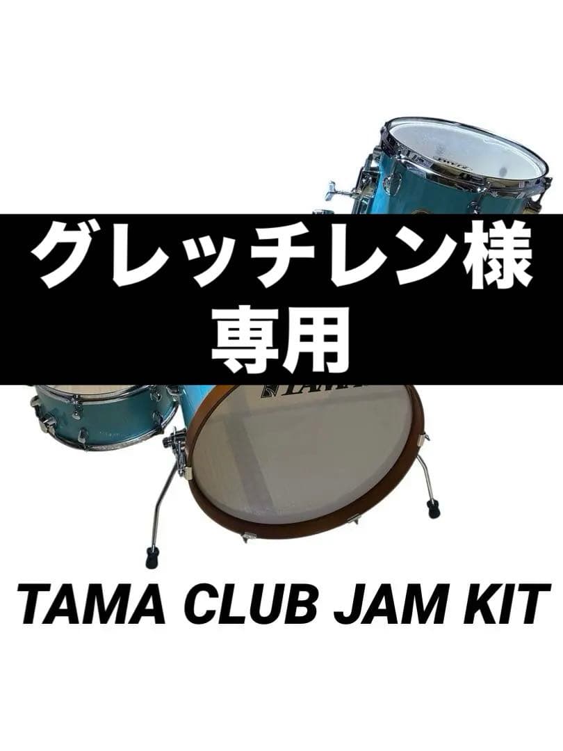 TAMA タマ CLUB JAM KIT ドラムセット Aqua Blue 水色