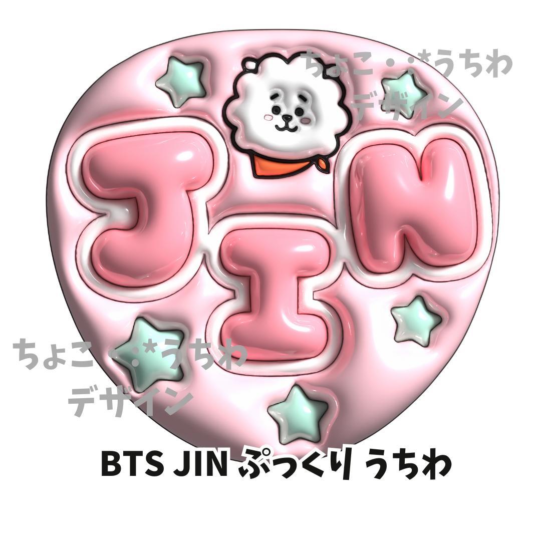 BTS JIN ジン ぷっくり うちわ 3D - メルカリ