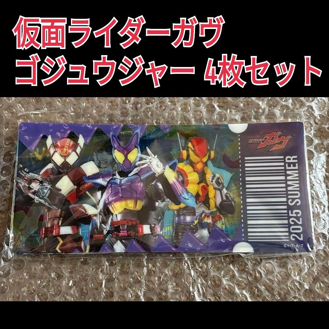 仮面ライダーガヴ　特典ブロマイド 前売り特典 仮面ライダーガヴ ゴジュウジャー TTFC クリアカード