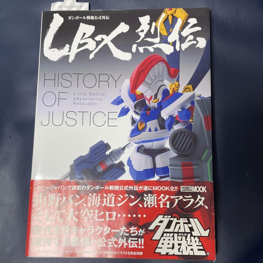 書籍　ダンボール戦機公式外伝　LBX烈伝　History　of　Justice LBX烈伝 History of Justice ダンボール戦機公式外伝 - メルカリ