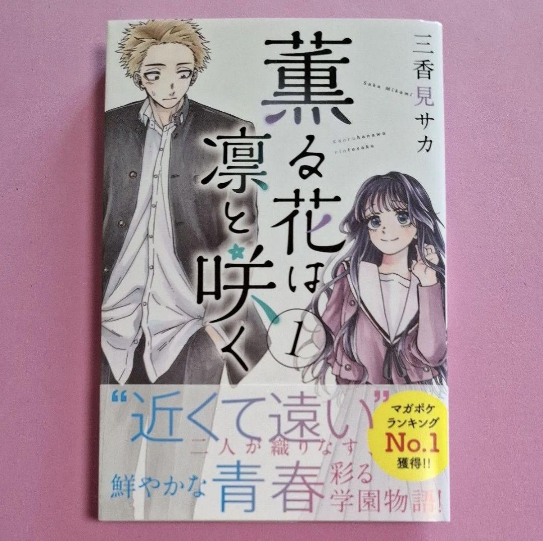 薫る花は凛と咲く 1巻 初版 未開封 m18650719263_1.jpg?1714372367