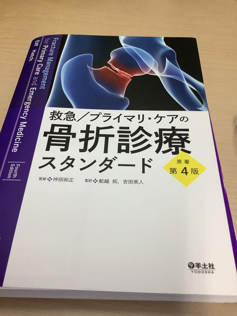 【裁断済】救急/プライマリ・ケアの骨折診療スタンダード 原著第4版 救急/プライマリ・ケアの骨折診療スタンダード 原著第4版 | 仲田