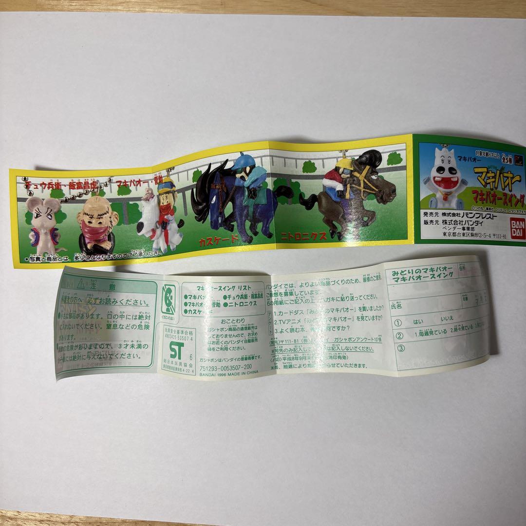 マキバオー　フィギュア　キーチェーン　スイング　全5種類【コンプ品】