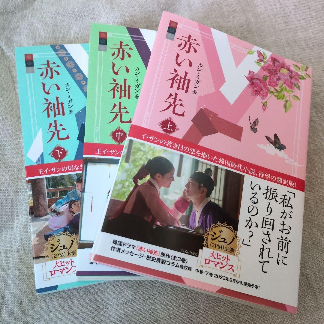 赤い袖先 小説 全3巻セット - メルカリ