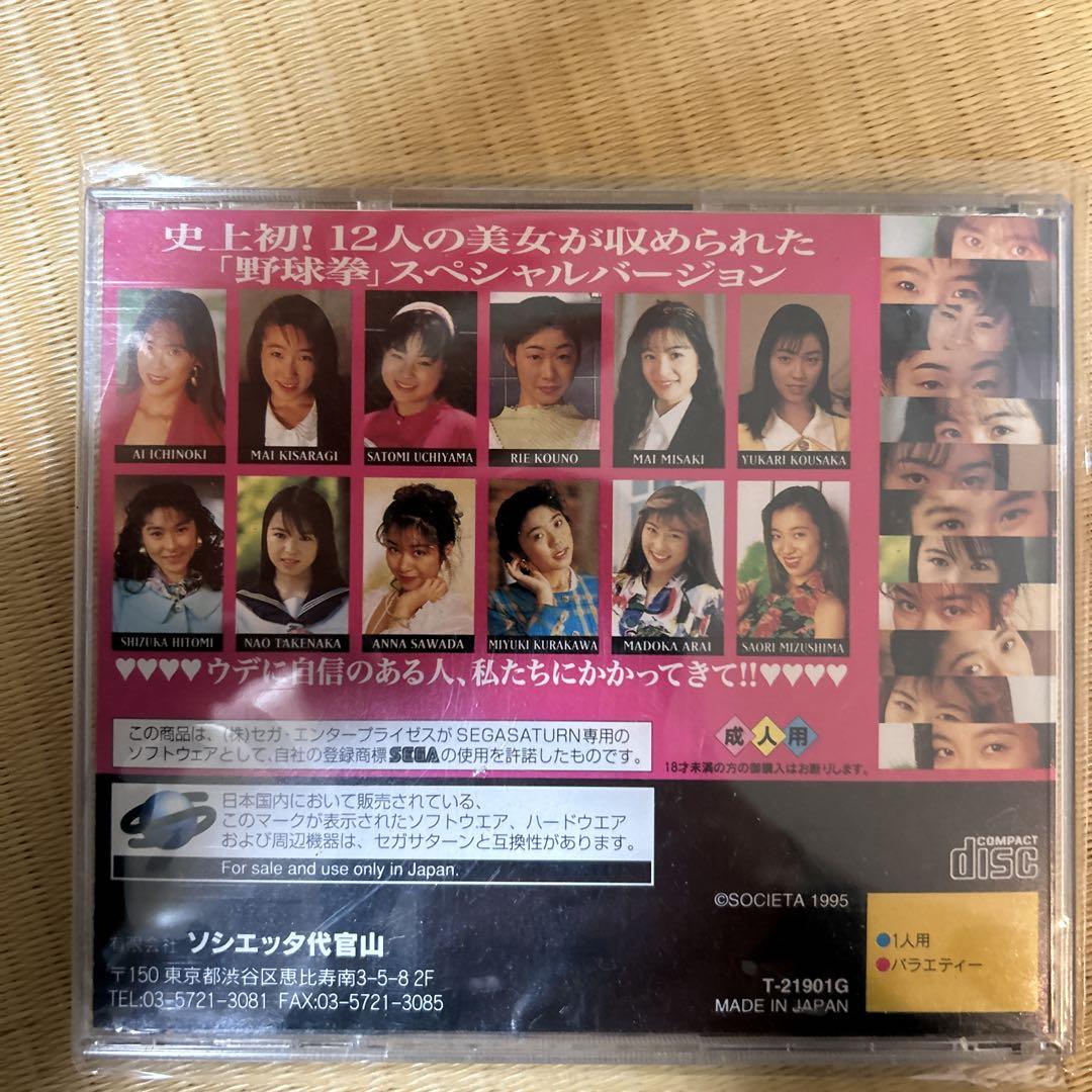 野球拳　セガサターン