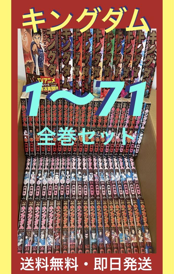 キングダム 1〜71巻 全巻セット 原 泰久