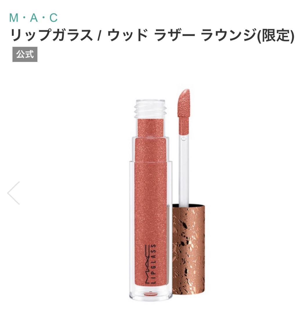 M・A・C マック リップガラス　２本セット ウッドラザーラウンジ リップグロス