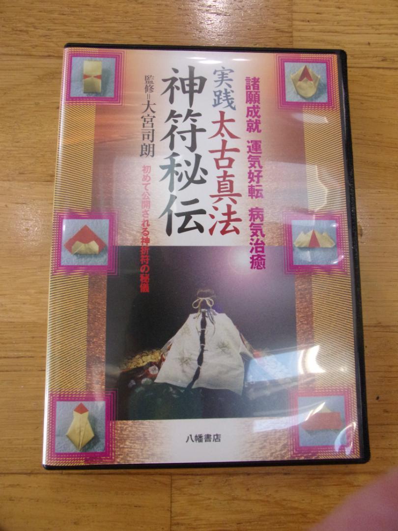 大古真法玄義　初版／大宮司朗著／八幡書店 神法・妙術・霊符 太古真法玄義 第二版 | 大宮司朗 |本 | 通販