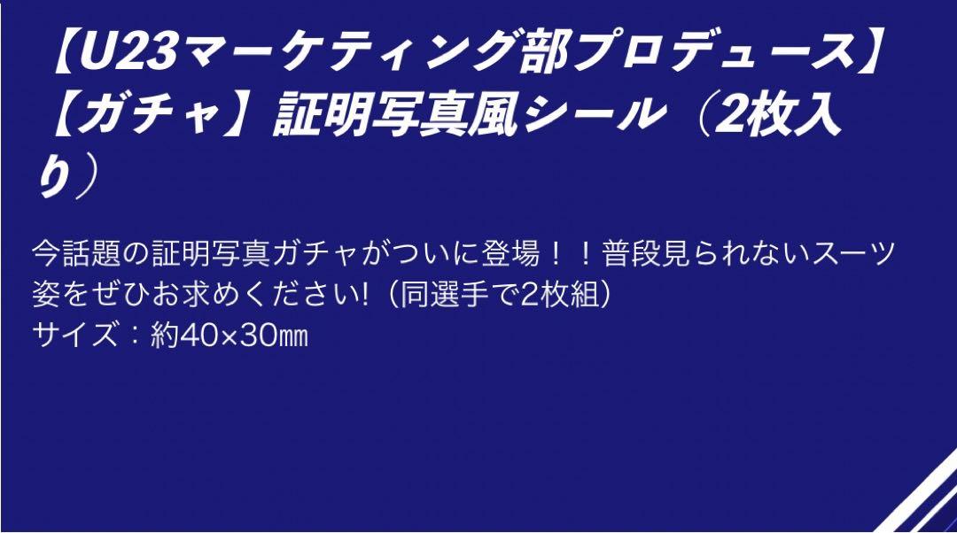 氣田亮真選手　証明写真風シール２枚　モンテディオ山形