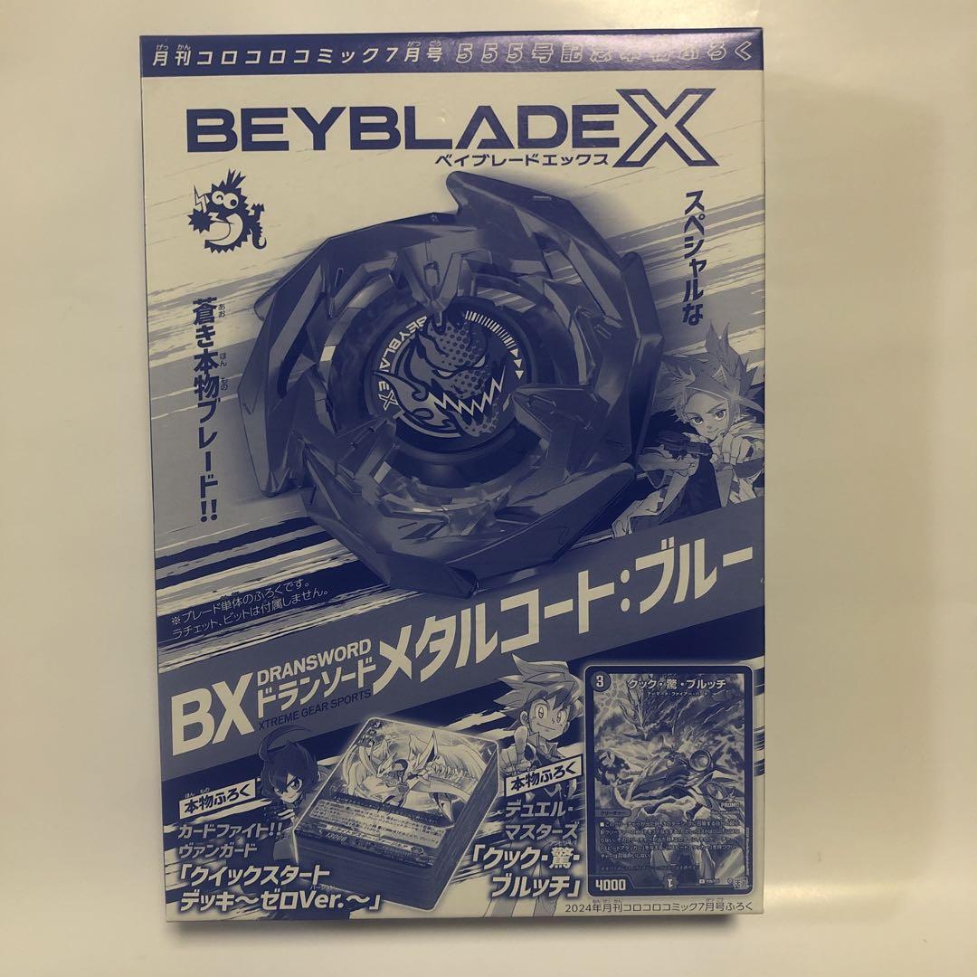 ベイブレードX ドランソード 限定モデル コロコロコミック7月号