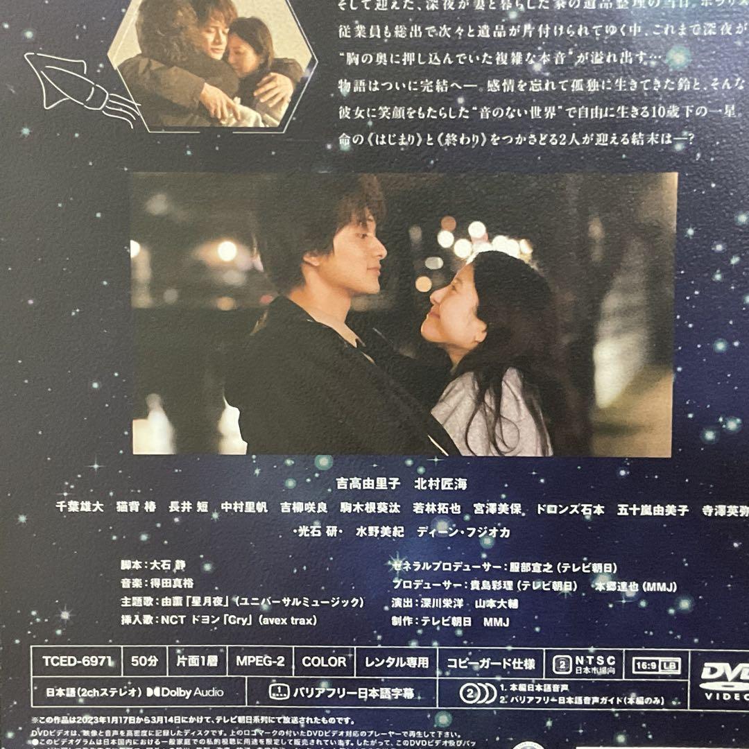 ドラマ　星降る夜に　dvd 全巻　吉高由里子　北村匠海　DISH// 星降る夜に DVD-BOX 5枚組 吉高由里子 北村匠海 - メルカリ