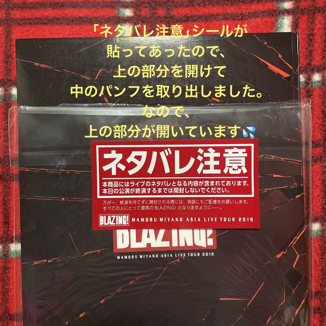 宮野真守「BLAZING!」ライブグッズ【パンフレット＆ライブ