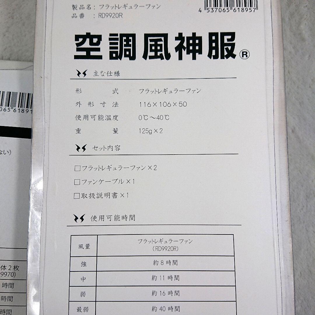 新品 空調風神服 バッテリー RD9890J & ファン RD9920R