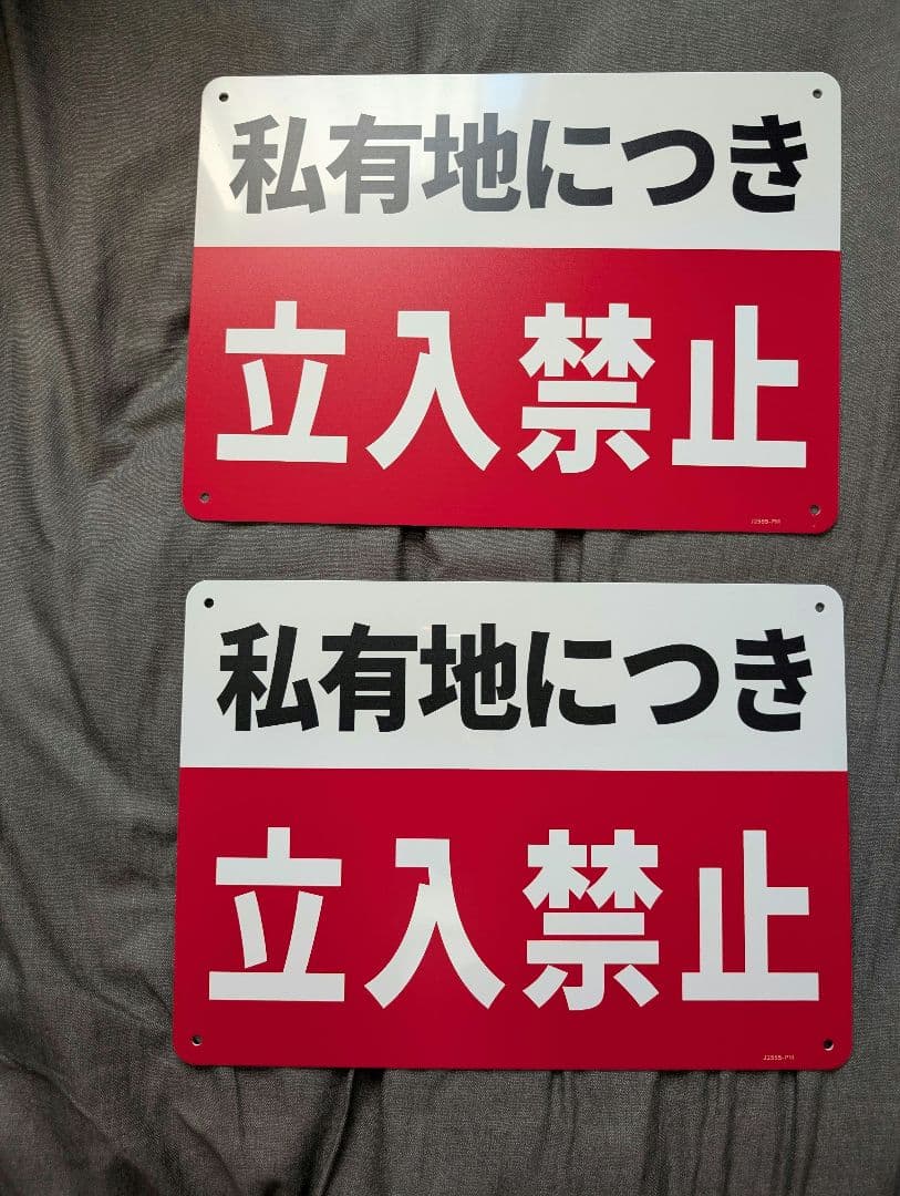 ミツギロン アーチスタンド 一般表示板 私有地 立入禁止 各✕2個づつMITSUGIRON