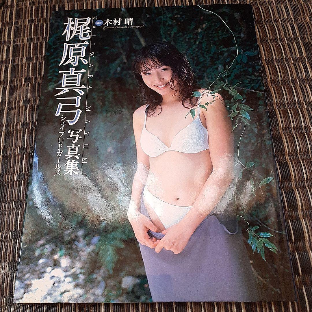 最終決算 梶原真弓 写真集 メルカリ - アイドル