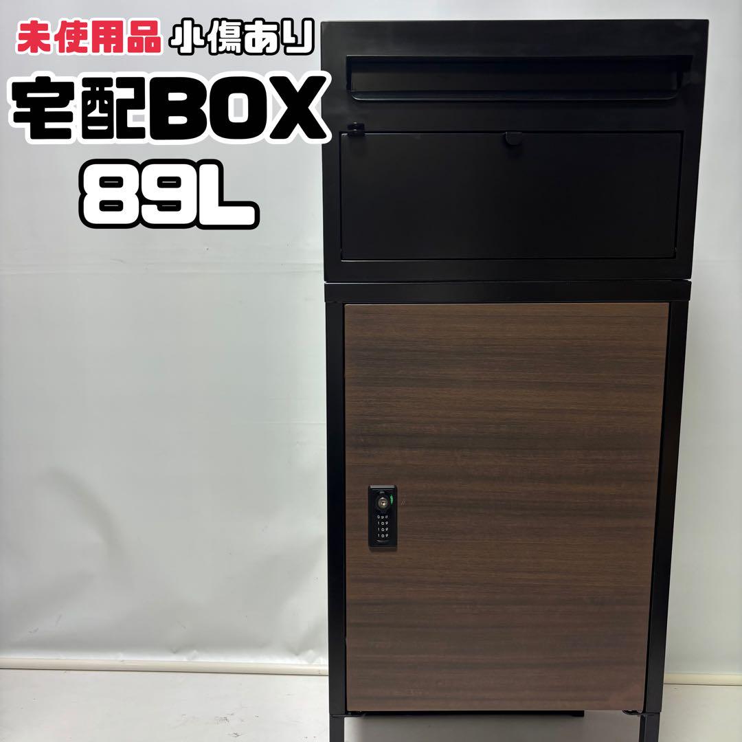 置き型宅配ボックス　大容量89L 置き型　ポスト付き　ブラック