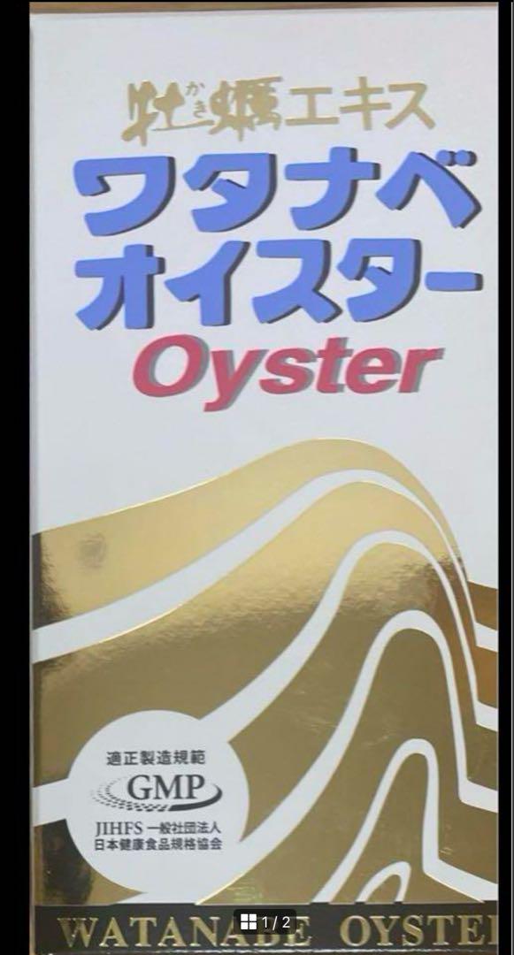 ワタナベオイスター600粒　おまけ付きます