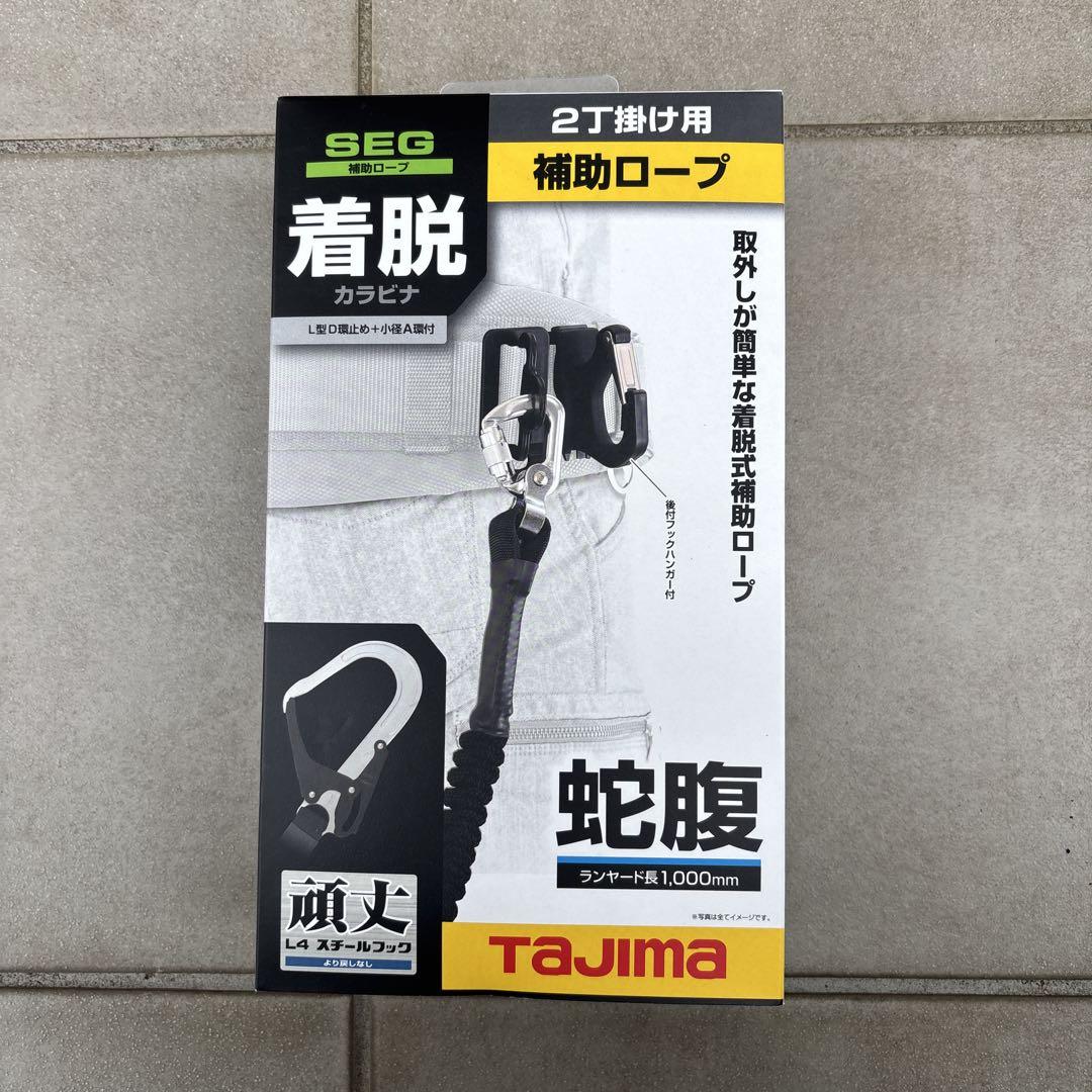 タジマ2丁掛け用補助ロープ