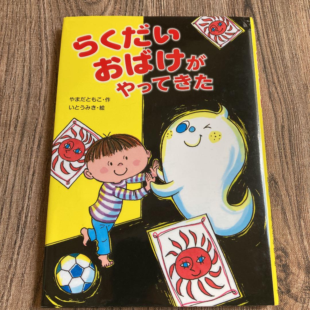 メルカリ らくだいおばけがやってきた 絵本 540 中古や未使用のフリマ メルカリ らくだいおばけがやってきた 絵本 540 中古や未使用のフリマ