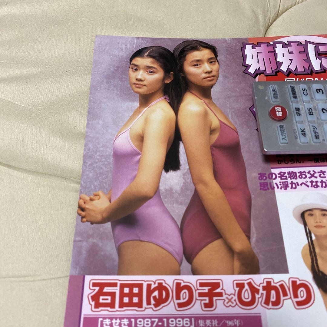 石田ゆり子&石田ひかりのセクシー切り抜き❤️超美品‼️1996年